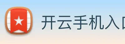 开云手机入口官方网站 Logo